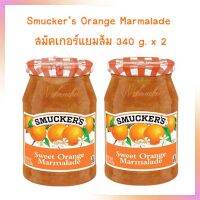 แพคคู่ 2 ขวด สมัคเกอร์แยมส้ม 340 g.  Smuckers Orange Marmalade 340 g. x 2 แยมทาขนมปัง อาหารเช้า Jam