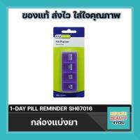 EZY DOSE 1-DAY PILL REMINDER SH67016 กล่องแบ่งยา จำนวน 1 ชิ้น และ 3 ชิ้น