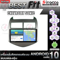 Sirocco จอแอนดรอย ตรงรุ่น CHEVROLET SONIC แอนดรอยด์  V.12  เครื่องเสียงติดรถยนต์