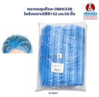 หมวกคลุมศีรษะใยสังเคราะห์สีฟ้า 52 cm.50 ชิ้น DBHC52B (12-8061)