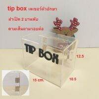 Wowww!!! ฝาบานใหญ่ขึ้น 2 บานพับ พร้อมดามเส้น tipbox  กล่องใส่เงิน กล่องtip box ดูดี ไฮคลาส บอกเลยไม่ควรพลาด!!!