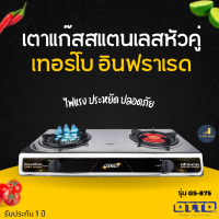 OTTO  รุ่น GS-875 เตาแก๊สสแตนเลสหัวคู่ หัวเตาอินฟาเรดและหัวเตาเทอร์โบ ตัวเตาเป็นสแตนเลส