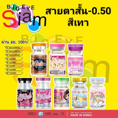 คอนแทคเลนส์สายตาสั้น-0.50สีเทา(อ่านรายละเอียดก่อนสั่งซื้อด้วยนะคะ)