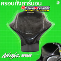 ครอบถังคาร์บอนแท้ Ninja/Z650  ขนาดXL กันรอยถัง ครอบถัง เพียวคาบอน กันรอยถังคาบอน ครอบถังคาบอนแท้