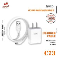 Hoco หัวชาร์จ รุ่น C73 มีพร้อมสายชาร์จ (Lightning/Micro/Type-C) ของแท้ 100%