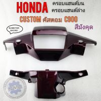 หน้ากากหน้า c900 custom คัสตอม ครอบแฮนด์บน ครอบแฮนด์ล้าง customc900 คัสตอม c900 สีมังคุด