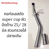 คอท่อเลสดัด supercup ผิวปัดด้าน 25 มิล 28 มิล สวมกรวยใส่ปลายเดิม