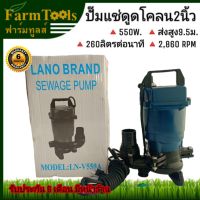 (Promotion+++) ปั๊มแช่ดูดโคลน2นิ้ว LANO-V550A ขดลวดทองแดงแท้ ราคาสุดคุ้ม ปั้ ม น้ำ ปั๊ม หอยโข่ง ปั้ ม น้ํา โซ ล่า เซล เครื่อง ปั๊ม น้ำ อัตโนมัติ