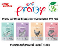 Pramy Air Dried Freeze Dry ขนมแมวขนาด 140 กรัม มี 4 สูตร