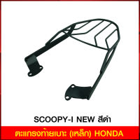 ตะแกรงท้ายเบาะ(เหล็ก) HONDA SCOOPY-I NEW สีดำ