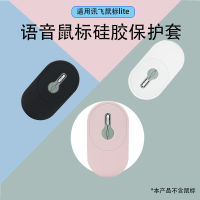 Applicable to Xunfei Voice Mouse of Keda lite Silicone Case Wireless Bluetooth All-Inclusive Drop-Resistant Scratch-Resistant Storage Soft