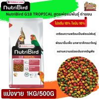 NutriBird G18 Tropical อาหารสำเร็จรูปอัดเม็ดสำหรับนกขนาดเล็ก-กลาง (แบ่งขาย 500G / 1KG) อาหารเพื่อสุขภาพ  ย่อยง่าย