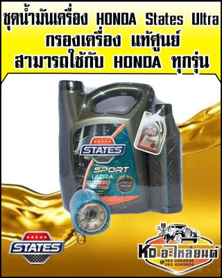 ชุดน้ำมันเครื่อง HONDA States Sport Ultra 10W40 ขนาด 4+1 ลิตรพร้อมกรองเครื่องแท้ศูนย์ สามารถใช้ได้กับHONDAทุกรุ่น