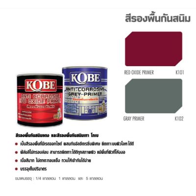 สีรองพื้นกันสนิม Kobe ขนาด 1/4 แกลอน(0.946 ลิตร) สีเทา/แดง