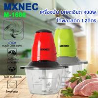 ซื้อ 1 แถม 1 เครื่องบดสับอเนกประสงค์ MXNEC รุ่น M-1686 เครื่องปั่น เครื่องบด-สับ ไฟฟ้า เครื่องผสมอาหาร เครื่องบดเนื้อสัตว์