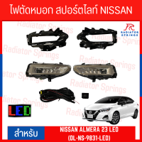 ไฟตัดหมอก สปอร์ตไลท์ NISSAN ALMERA 2023 LED (DL-NS-9831-LED)