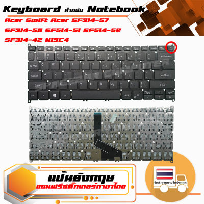 คีย์บอร์ด เอเซอร์ - Acer keyboard (อังกฤษ)  สำหรับรุ่น Swift SF314-57 SF314-58 SF514-51 SF514-52 SF314-42 N19C4