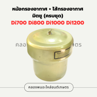 หม้อกรองอากาศ + ไส้กรองอากาศ มิตซู Di700 Di800 Di1000 Di1200 ครบชุด หม้อกรองอากาศไอดี หม้อกรองDi หม้อกรองอากาศDi1000 หม้อกรองไอดี