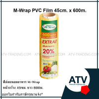 ฟิล์มถนอมอาหาร M-Wrap หน้ากว้าง 45ซม. ยาว600เมตร