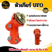 หัวเกียร์ตัดหญ้า (แข็งพิเศษ) หัวเกียร์เครื่องตัดหญ้า MYK รุ่น UFO สีส้ม GX35, RBC411, NB411, CG411, RBC411, CG328, CG260 (28 มิล 9 ฟัน) พร้อมส่ง สินค้าในไทย