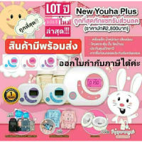 ทักแชทรับโค้ดลด เครื่องปั้มนม New Youha Plus 2023 รุ่นใหม่ล่าสุด ประกันศูนย์ไทย1ปี