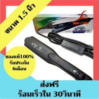 ของแท้ 100% ซุปเปอร์ วี Super V Inter รุ่น High SU868 1.5นิ้ว (ไม่มีฟัน) เครื่องรีดผม เครื่องหนีบผม ที่รีดผม ที่หนีบผม รีดผม หนีบผม Hair straightener