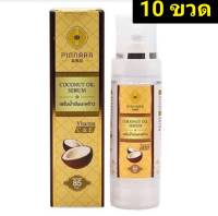 (  10 ขวด ) Pinnara พิณนารา พินนารา เซรั่มน้ำมันมะพร้าว บำรุงผิว ผม เล็บ 85 มล. x 10 ขวด