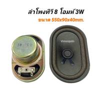 ลำโพงTV ลำโพงทีวีวงรี 8 โอห์ม 3W ขนาด 550x90x40mm.ลำโพงวงรี  ลำโพงทีวีจอแก้ว ครอบแม่เหล็ก (ราคาต่อ 1 ตัว)