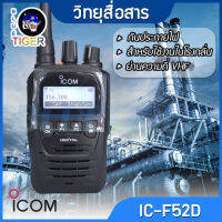 วิทยุสื่อสาร ICOM IC-F52D WALKIETALKIE กันประกายไฟ สำหรับใช้งานในโรงกลั่น