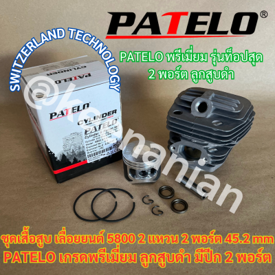 เสื้อสูบ 5800 2พอร์ต PATELO แท้ ลูกสูบดำ 2แหวน 45.2mm SWITZERLAND TECH มีปีก TURBO เทียบเท่าZOMAX เลื่อยยนต์