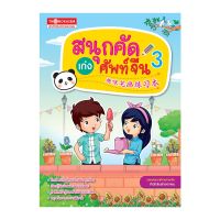 สนุกคัดเก่งศัพท์จีน 3