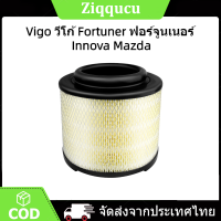 ไส้กรองอากาศ โตโยต้า Vigo วีโก้ Fortuner ฟอร์จูนเนอร์ Innova Mazda BT50 คุณภาพดีเยี่ยม 17801-0C010