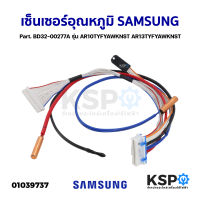 เซ็นเซอร์แอร์ เซ็นเซอร์อุณหภูมิ SAMSUNG ซัมซุง Part. BD32-00277A รุ่น AR10TYFYAWKNST AR13TYFYAWKNST อะไหล่ตู้เย็น