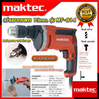 ? MAKTEC Electric Drill สว่านเจาะกระแทก 13mm. สว่าน สว่านไฟฟ้า รุ่น MT-814 (งานเทียบ) ? การันตีสินค้า ???