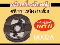 ครัชเครื่องตัดหญ้า ครัช/ผ้าครัช ครัช411 328 GX35 T200 GX45 อะไหล่เครื่องตัดหญ้า มีหลายรุ่นดูรุ่นดูรหัสสินค้าก่อนนะคะ