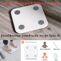 เครื่อง ชั่ง น้ํา หนัก ดิจิตอล อัจฉริยะ เสี่ยวมี่ Xiaomi Mi Body Composition Scale 2 วัดมวล กล้ามเนื้อ มวลกระดูก หัวใจ มวลไขมัน ระดับน้ำ BMI เครื่องชั่งน้ำหนักสุดเก๋ รุ่น Body Fat [ประกัน 3 เดือน] free shipping ส่งฟรี