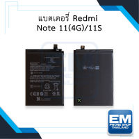 แบตเตอรี่ Xiaomi Redmi Note 11 (4G) / note11 / Note 11S / note11s / N5D (รหัสแบตเตอรี่BN5D) แบตอินฟินิกส์ แบตมือถือ แบตโทรศัพท์ แบตเตอรี่โทรศัพท์ รับประกัน6เดือน