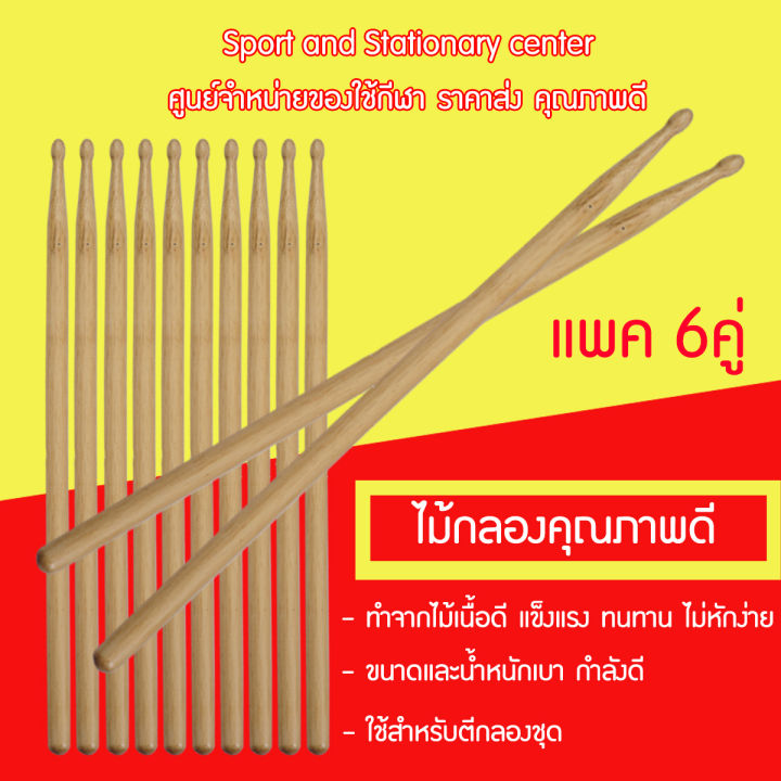 ไม้กลองเกรดa-ราคาถูก-คุณภาพดี-1-คู่-6-คู่