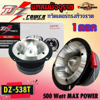 แหลมมัจจุราช แม่เหล็กใหญ่ DZ POWER รุ่น DZ-538T ทวิตเตอร์แหลมจานรุ่นใหญ่ขนาด 4นิ้ว เสียงแหลมจัดจ้าน 500วัตต์ใช้กับงานโชว์พลังเสียงแนวSPL