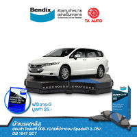 BENDIXผ้าเบรค(หลัง)ฮอนด้า โอเดสซี่ ปี08-12/สเต็ปวากอน Spadaปี13-ON/ DB 1847 GCT