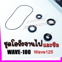 ซีลฝั่งจานไฟพร้อมโอริงฝั่งจานไฟ Wave100 Wave110 Wave125 เก่าDream เก่าครบชุดพร้อมเปลี่ยน