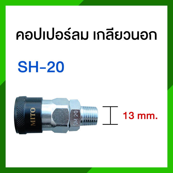 mito-ข้อต่อสวมเร็วคอปเปอร์เกลี่ยวนอก-sm-รุ่น-sm-20-sm-30-sm-40