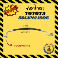 ท่อน้ำยา น้ำยาแอร์ โตโยต้า โซลูน่า 96 แบบสายกลาง TOYOTA SOLUNA 1996 คอมแอร์ - แผงร้อน ท่อน้ำยาแอร์ สายน้ำยาแอร์ ท่อแอร์ ท่อ ท่อน้ำยาแอร์รถ