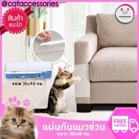 Neko Care เทปกันแมวข่วน แผ่นป้องกันแมวข่วนโซฟา แผ่นกันแมวข่วน ชุด4แผ่น แบบขนาดใหญ่สุด  30x40ซม.