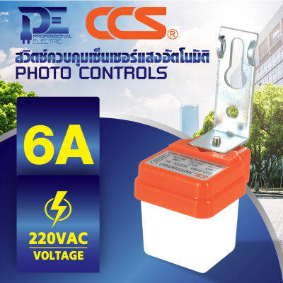 สวิทช์ควบคุมเซ็นเซอร์แสง เปิด - ปิด อัตโนมัติ 6A 220 VAC PHOTO CONTROLS