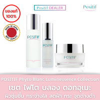 POSITIF Set ผิวหน้ากระจ่างใส Blanc Luminessence Collection โพสิทีฟ ไฟโต บลอง ดอกอุเมะจากญี่ปุ่น วิตามินซี ผิวชุ่มชื้น ขาวกระจ่างใส ลดฝ้ากระ จุดด่างดำ