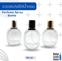 ขวดสเปรย์ ใส่น้ำหอม ขวดเปล่า ทรงแบนมน ขนาด 30 ml. มีให้เลือก 3 สี ฝาเงิน, ฝาทอง, ฝาดำ