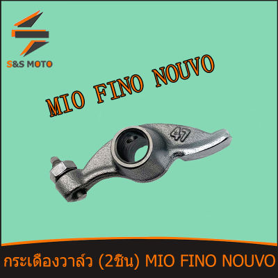 กระเดื่องวาล์ว (2ชิ้น) สำหรับ Mio Fino Nouvo กระเดื่องวาล์วไอดี พร้อมส่ง มีโอ ฟีโน่ นูวโว ขายเป็นคู่
