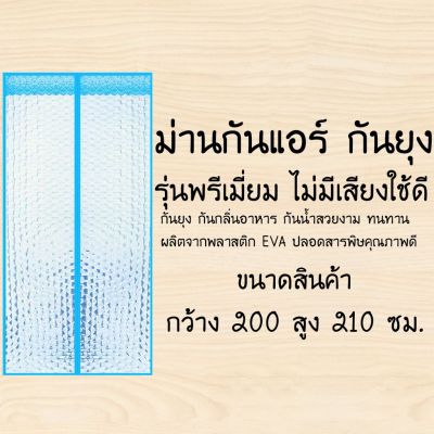 ม่านกั้นแอร์ออกรุ่นพรีเมี่ยม PVCติดประตู กันแอร์ กันกลิ่นอาหาร กันน้ำ[200X210ลายหยดน้ำสีฟ้า]