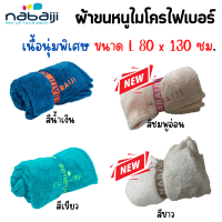 NABAIJI ผ้าเช็ดตัว ผ้าขนหนู ผ้าขนหนูไมโครไฟเบอร์ ผ้าขนหนูไมโครไฟเบอร์สัมผัสนุ่มที่แห้งเร็วหลังใช้ ขนาด L 80 x 130 ซม. [พร้อมส่ง]